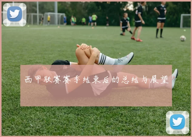 西甲联赛赛季结束后的总结与展望