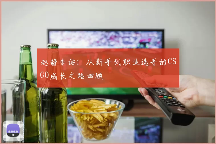 赵静专访：从新手到职业选手的CSGO成长之路回顾