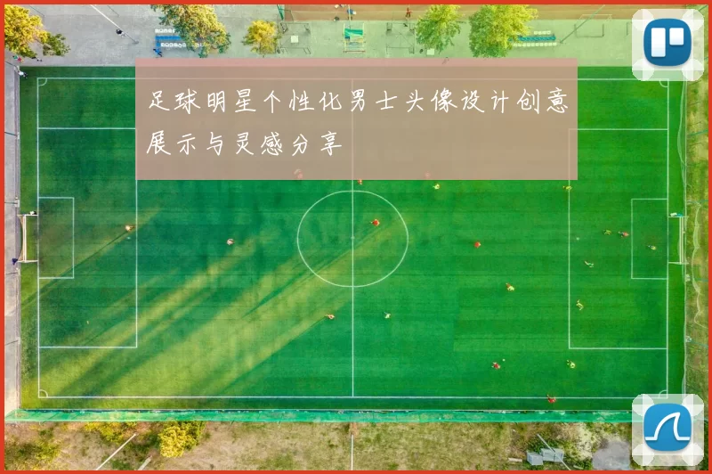 足球明星个性化男士头像设计创意展示与灵感分享