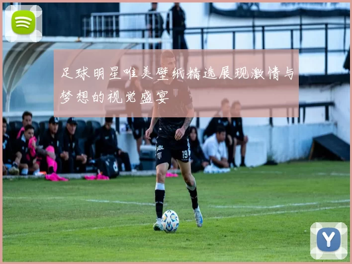 足球明星唯美壁纸精选展现激情与梦想的视觉盛宴