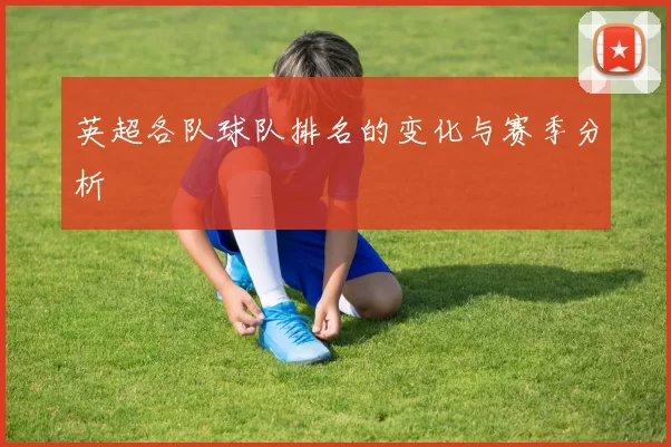 英超各队球队排名的变化与赛季分析