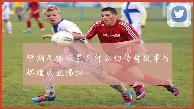 伊朗足球明星巴什么的传奇故事与辉煌成就揭秘