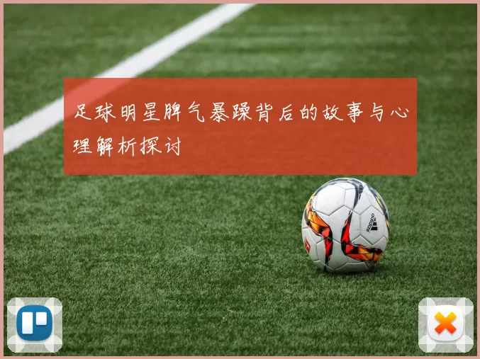 足球明星脾气暴躁背后的故事与心理解析探讨