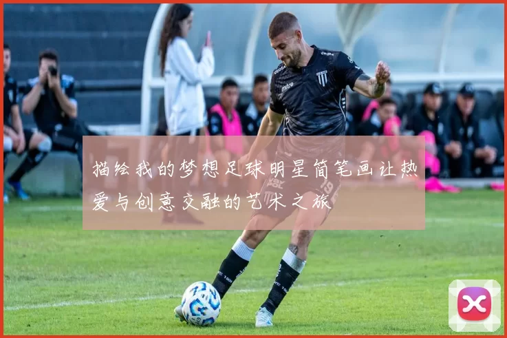 描绘我的梦想足球明星简笔画让热爱与创意交融的艺术之旅