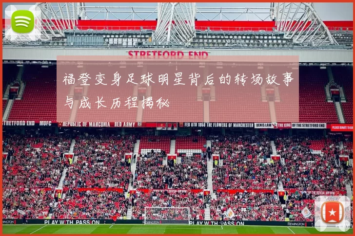 福登变身足球明星背后的转场故事与成长历程揭秘