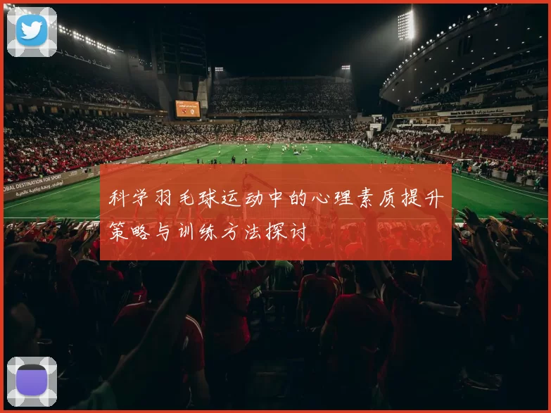 科学羽毛球运动中的心理素质提升策略与训练方法探讨