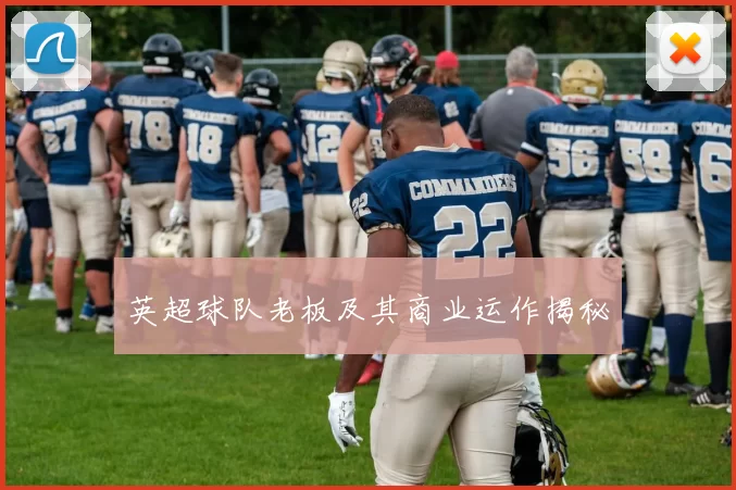 英超球队老板及其商业运作揭秘