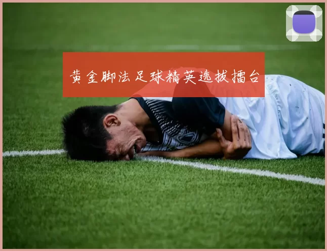 黄金脚法足球精英选拔擂台