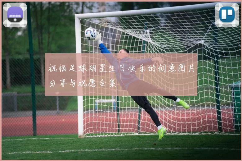 祝福足球明星生日快乐的创意图片分享与祝愿合集