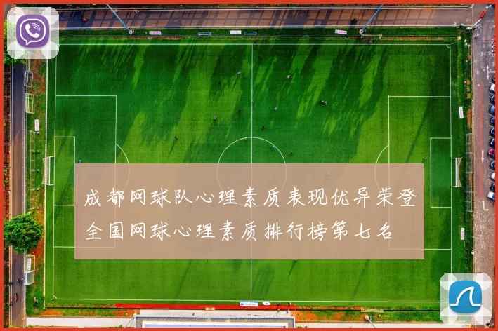 成都网球队心理素质表现优异荣登全国网球心理素质排行榜第七名