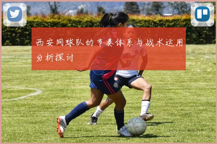 西安网球队的节奏体系与战术运用分析探讨