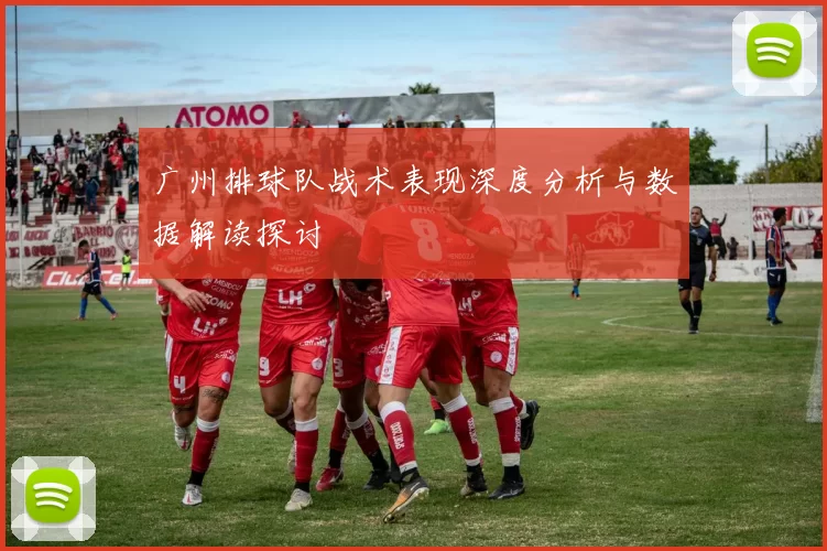 广州排球队战术表现深度分析与数据解读探讨