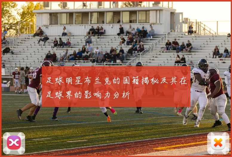 足球明星布兰克的国籍揭秘及其在足球界的影响力分析