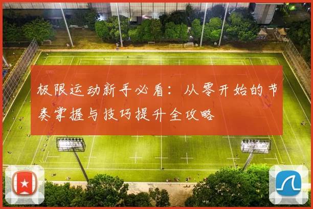 极限运动新手必看：从零开始的节奏掌握与技巧提升全攻略