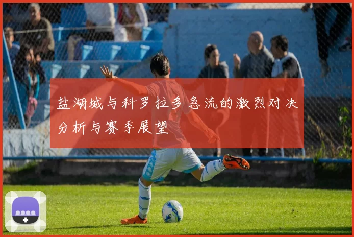 盐湖城与科罗拉多急流的激烈对决分析与赛季展望