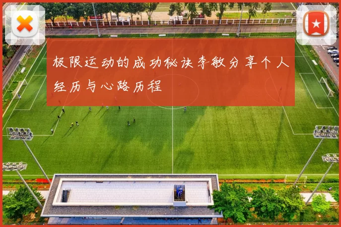 极限运动的成功秘诀李敏分享个人经历与心路历程