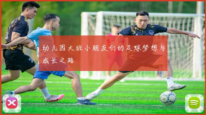 幼儿园大班小朋友们的足球梦想与成长之路