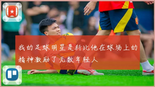 我的足球明星是科比他在球场上的精神激励了无数年轻人