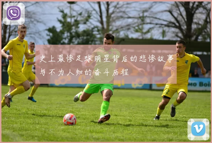 史上最惨足球明星背后的悲惨故事与不为人知的奋斗历程