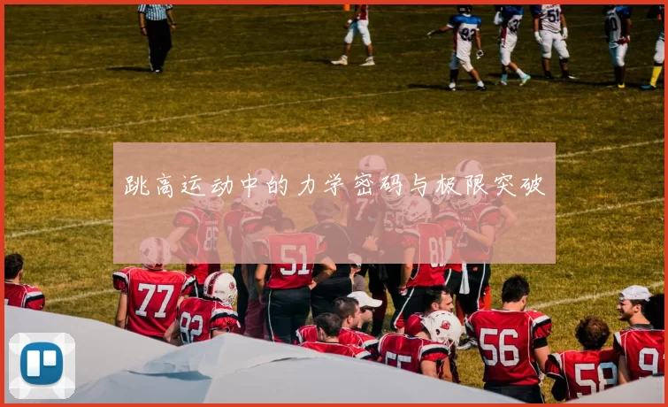 跳高运动中的力学密码与极限突破