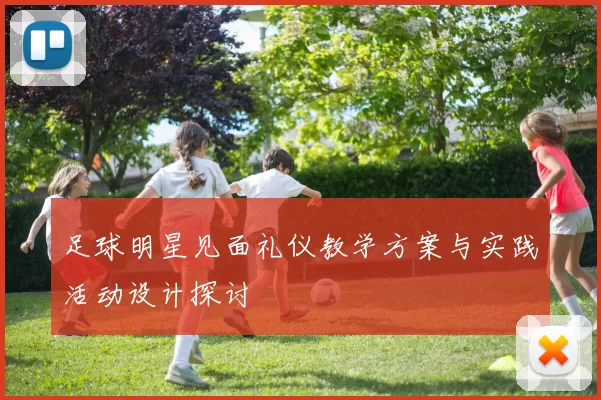 足球明星见面礼仪教学方案与实践活动设计探讨