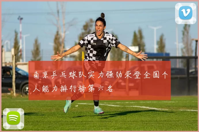 南京乒乓球队实力强劲荣登全国个人能力排行榜第六名