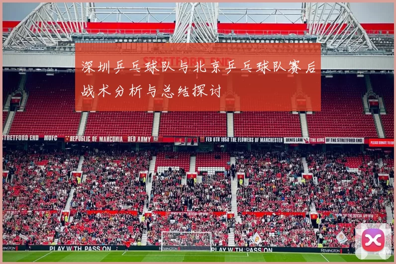 深圳乒乓球队与北京乒乓球队赛后战术分析与总结探讨
