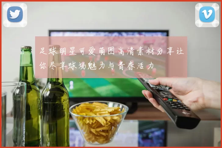 足球明星可爱萌图高清素材分享让你尽享球场魅力与青春活力